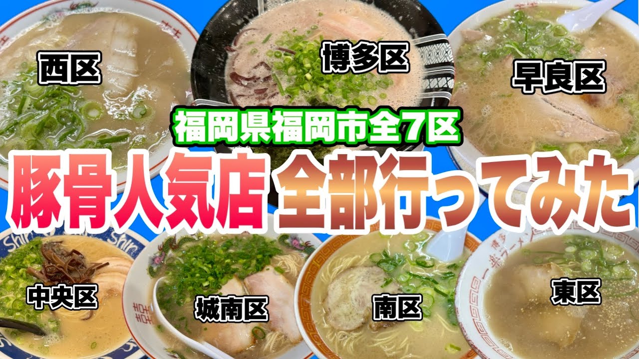 【厳選7店舗!!】福岡市の超人気豚骨ラーメン店行きまくって福岡市全7区制覇してみた!! 【博多ラーメン】