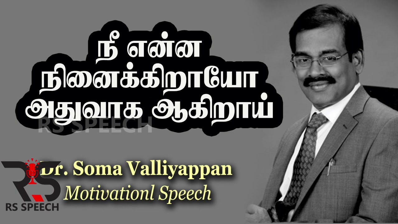 நீ என்ன நினைக்கிறாயோ அதுவாகவே ஆகிறாய் – Dr.Soma Valliyappan Motivational Speech