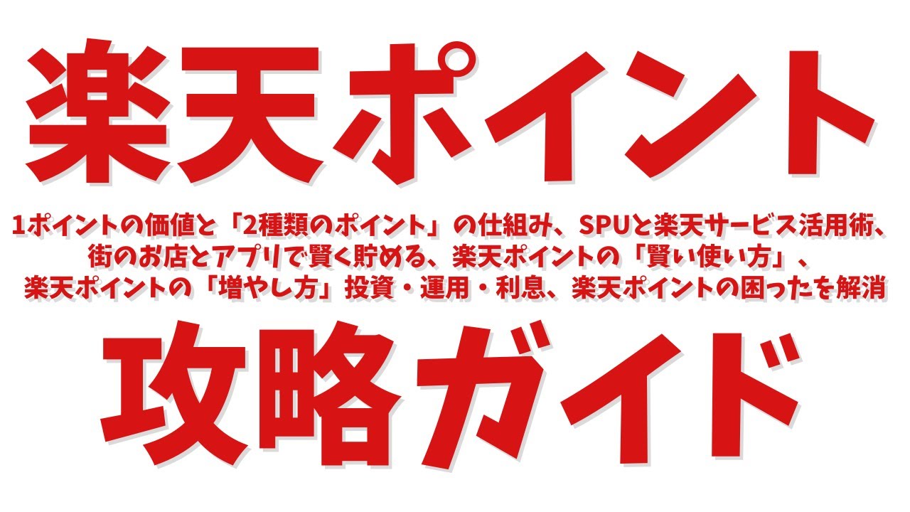 楽天ポイント攻略ガイド：1ポイントの価値と2種類のポイントの仕組み、SPUと楽天サービス活用術、街のお店とアプリで賢く貯める、楽天ポイントの「賢い使い方」、楽天ポイントの「増やし方」投資・運用・利息