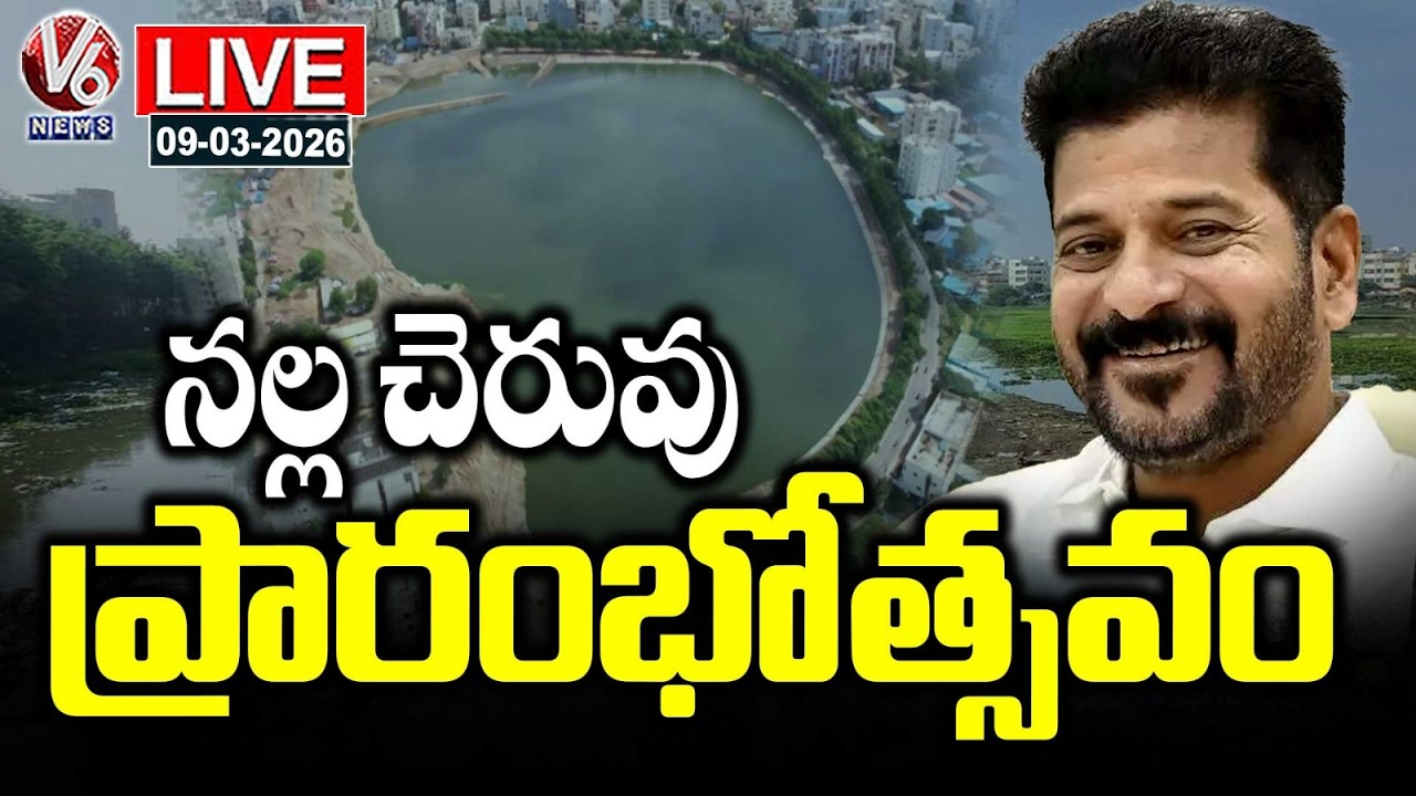 LIVE : CM Revanth to Inaugurate Restored Nalla Cheruvu in Kukatpally | V6 News