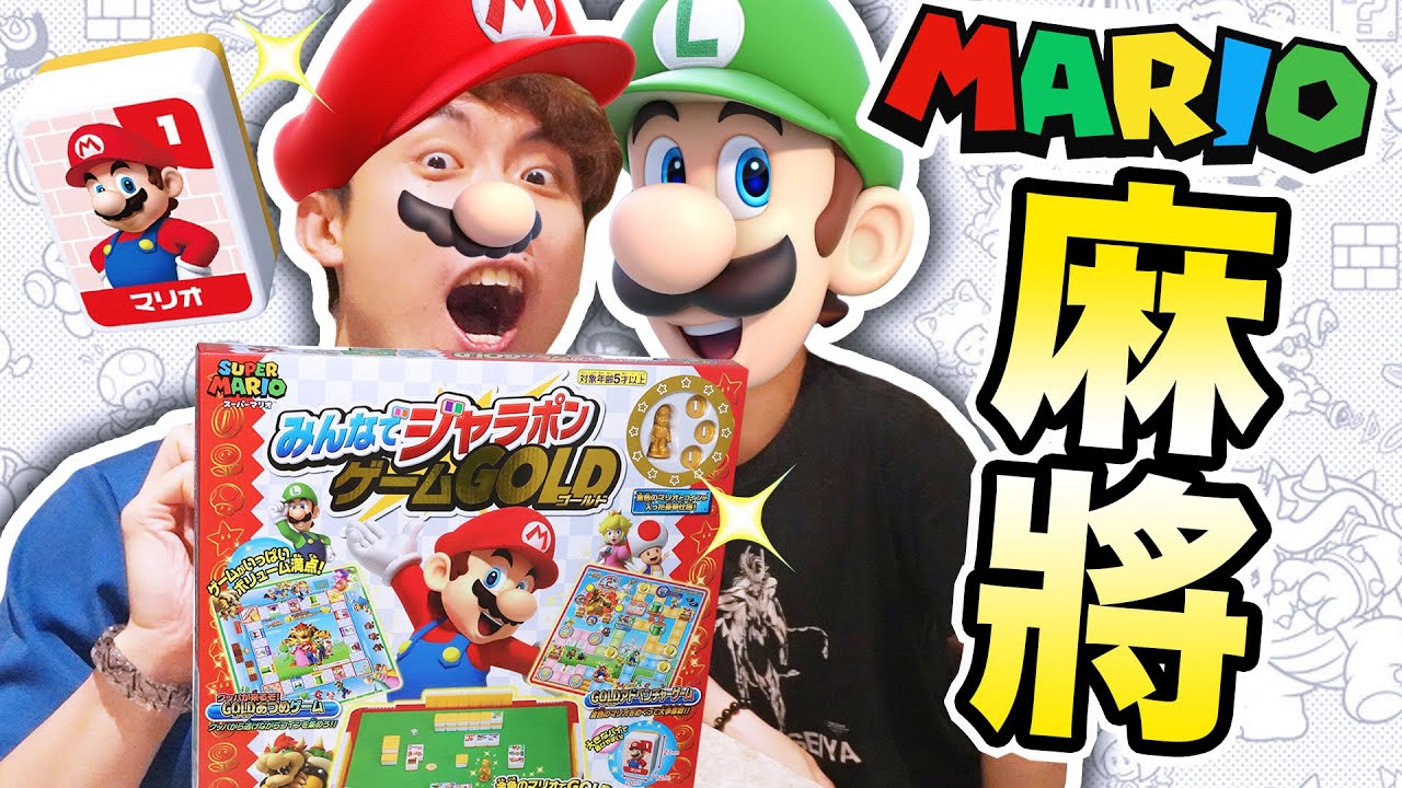 日本最新🔥【超級瑪利歐🤩麻將桌遊】玩盡12款MARIO遊戲的Board Game？🤣碧姬之歌再臨~誰輸了要扮MARIO出門😱（上集）中文字幕