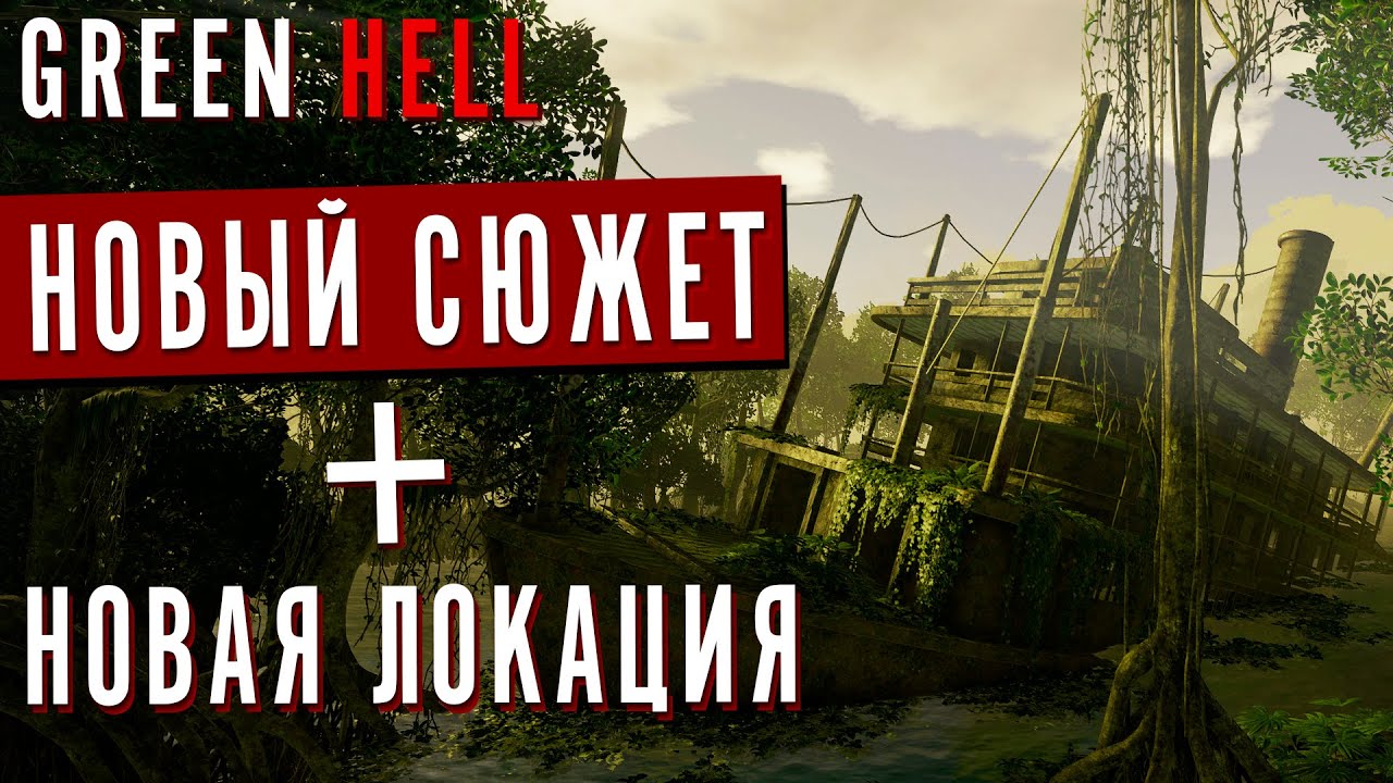 GREEN HELL: Новое ОБНОВЛЕНИЕ и Новая ЛОКАЦИЯ | SPIRITS OF AMAZONIA