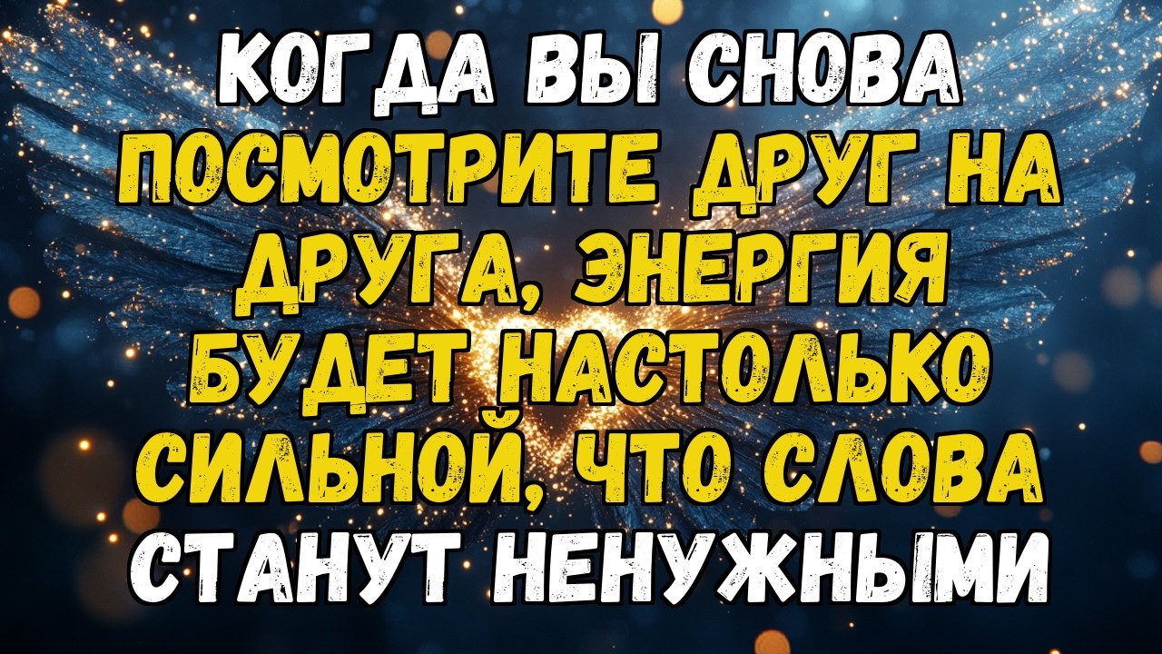 💌❤️ БОЛЬ РАЗЛУКИ ПОДХОДИТ К КОНЦУ... ВОССОЕДИНЕНИЕ БУДЕТ МОЩНЕЕ, ЧЕМ КОГДА-ЛИБО