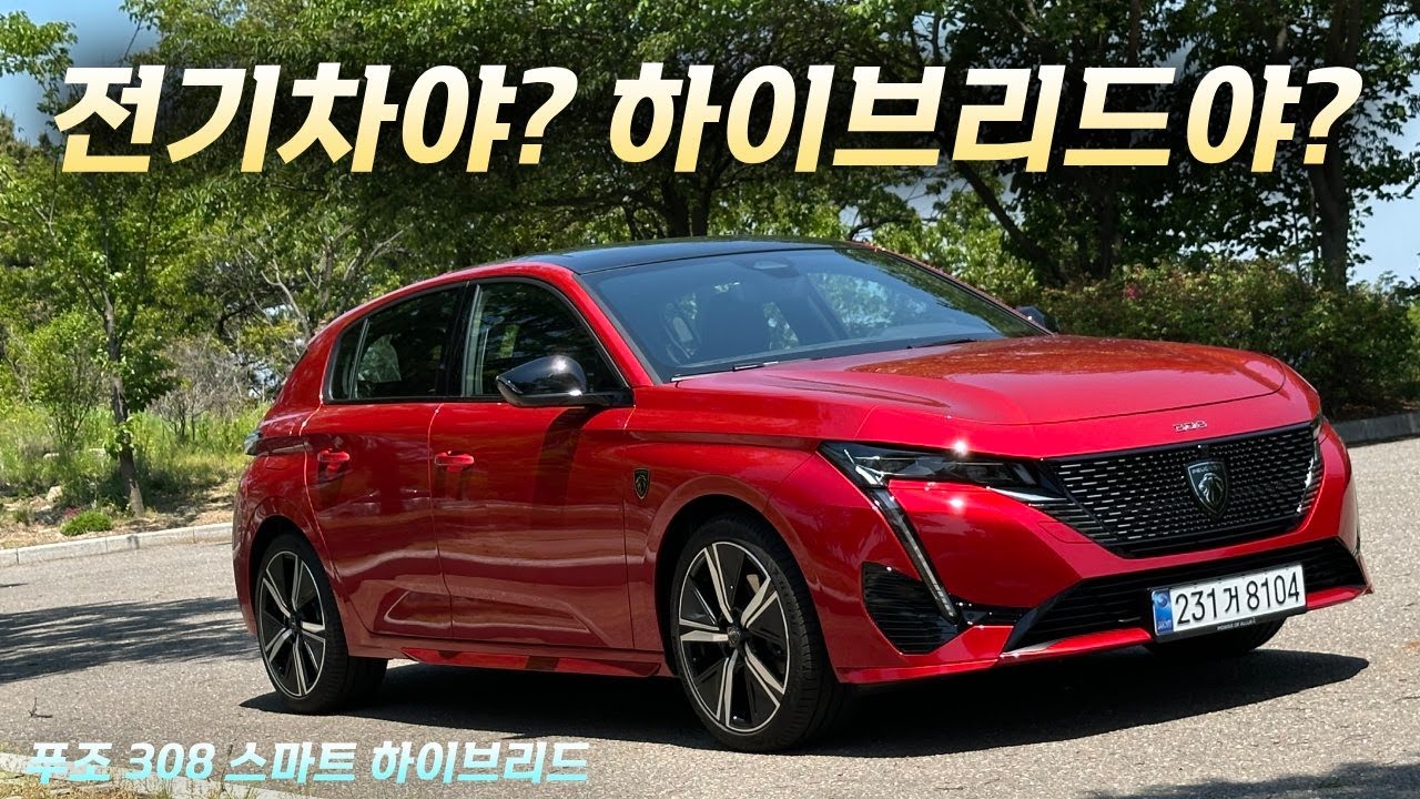 전기차 느낌 물씬! 푸조 308 스마트 하이브리드의 진짜 매력 #푸조308 #하이브리드