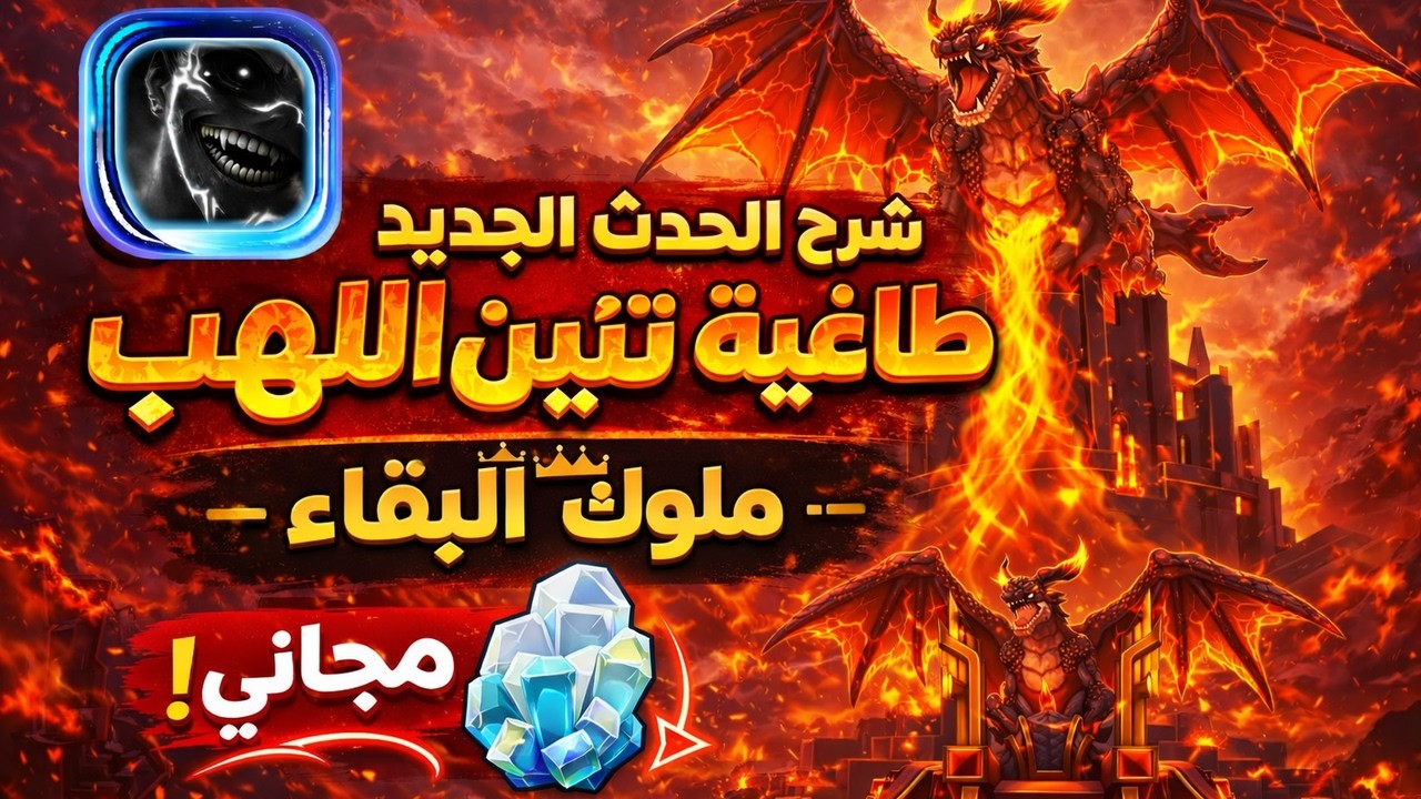 حدث طاغية تنين اللهب .. اقوى حدث قادم ! ملوك البقاء