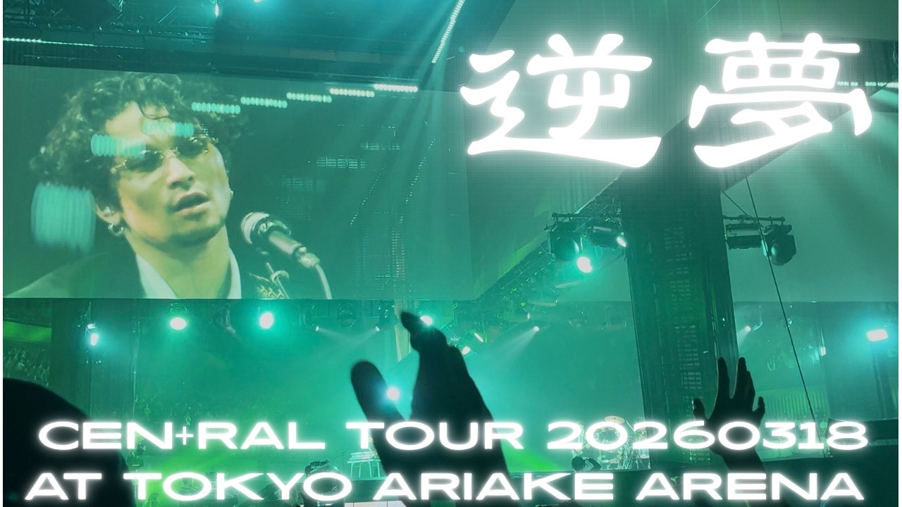 King Gnu - 逆夢 (CEN+RAL Tour 2026 at 東京 有明アリーナ 20260318)