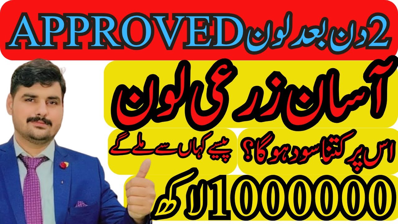 Zarkhez-e-Asaan Loan Scheme 2025 | Interest-Free Agriculture Loan for Farmers|| Abdul Basit Ch02 ||