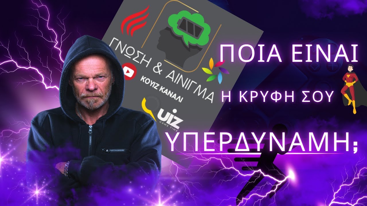 ΠΟΙΑ ΕΙΝΑΙ Η ΚΡΥΦΗ ΣΟΥ ΥΠΕΡΔΥΝΑΜΗ;