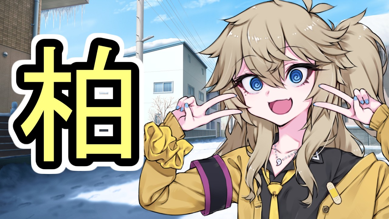 え？埼玉ギャル？あーしは柏ギャルだよ？【#ソフトウェアトーク劇場 】