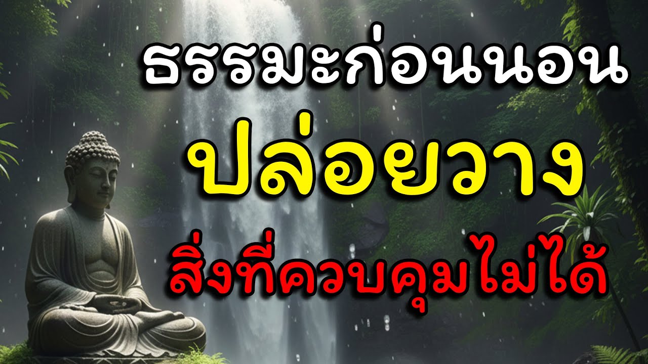 ธรรมะก่อนนอน....สำหรับคนที่ยึดติดกับสิ่งที่ควบคุมไม่ได้ ฟังแล้วจะเป็นอิสระ ชีวิตจะพบทางสว่าง