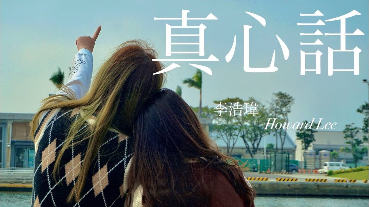 【鳳中大傳】 117th 一小微MV | 李浩瑋 Howard Lee【真心話 From The Bottom Of Your Heart】