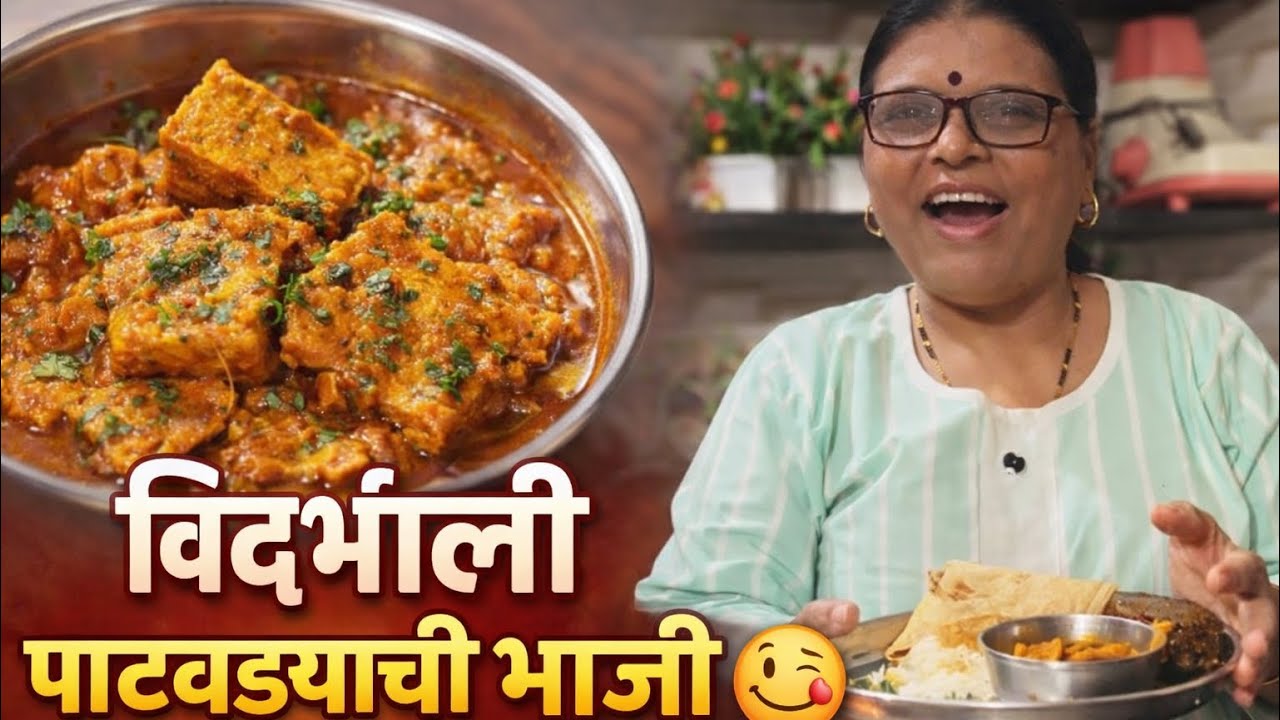  विदर्भातली पाटोड्याची भाजी.🥒🍜🍲