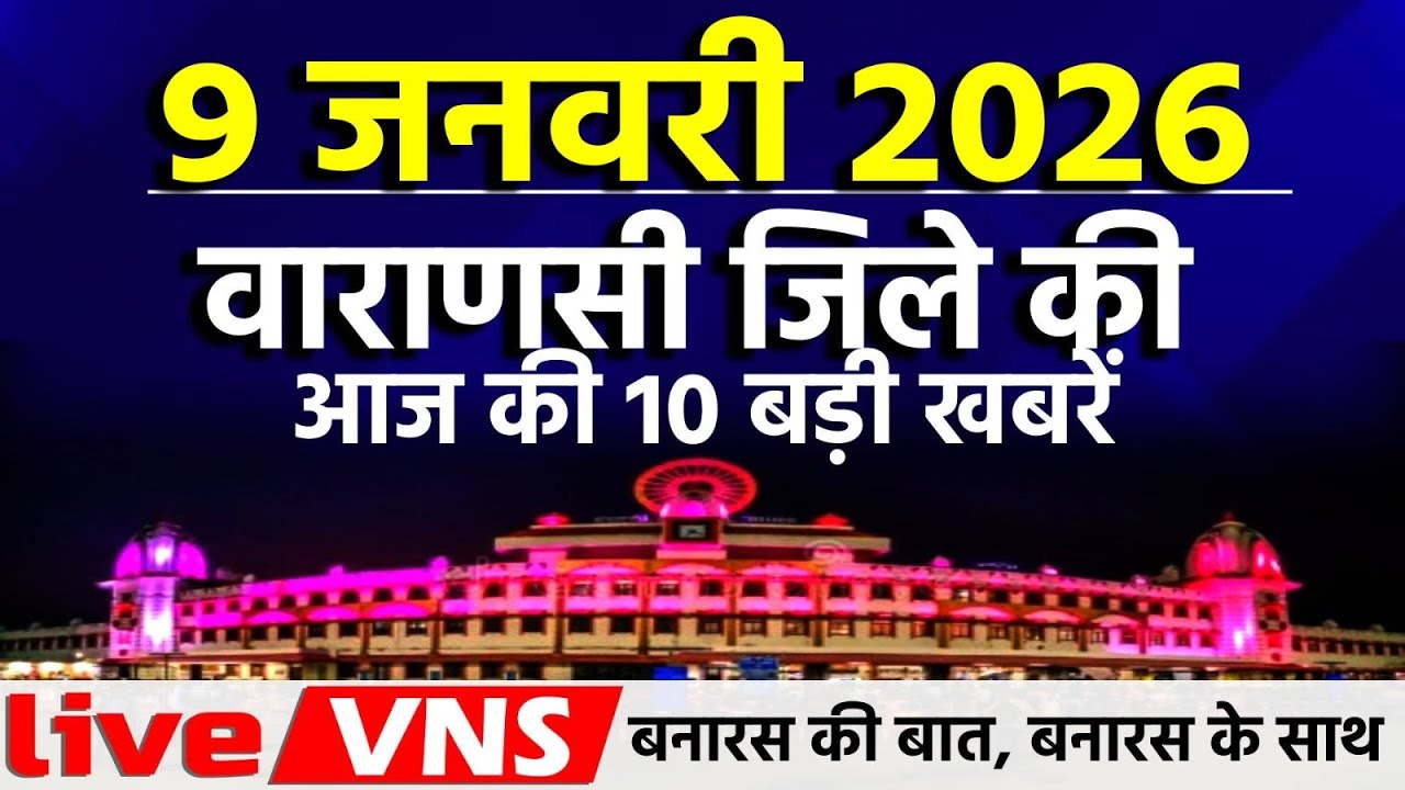 वाराणसी की आज की 10 बड़ी खबरें - 09 जनवरी 2026 - Varanasi Top 10 News। Live VNS