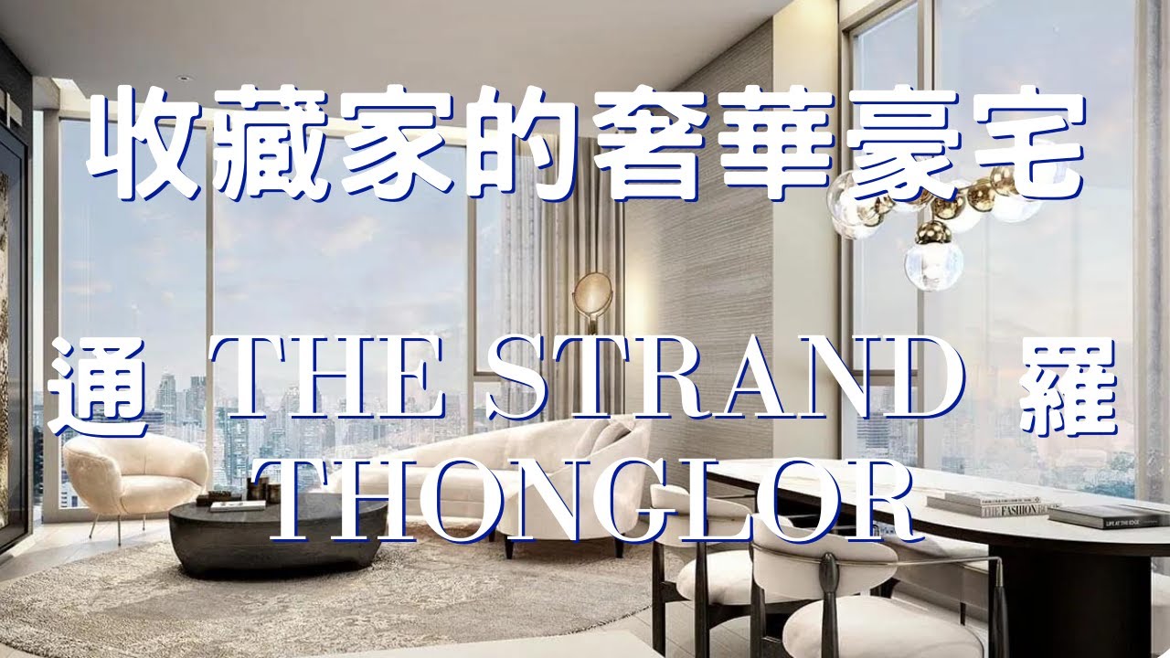 【曼谷看房】收藏家的當代奢華豪宅The Strand Thonglor｜在寸土寸金的通羅獨一無二 #MQDC #BangkokCondo #Luxury