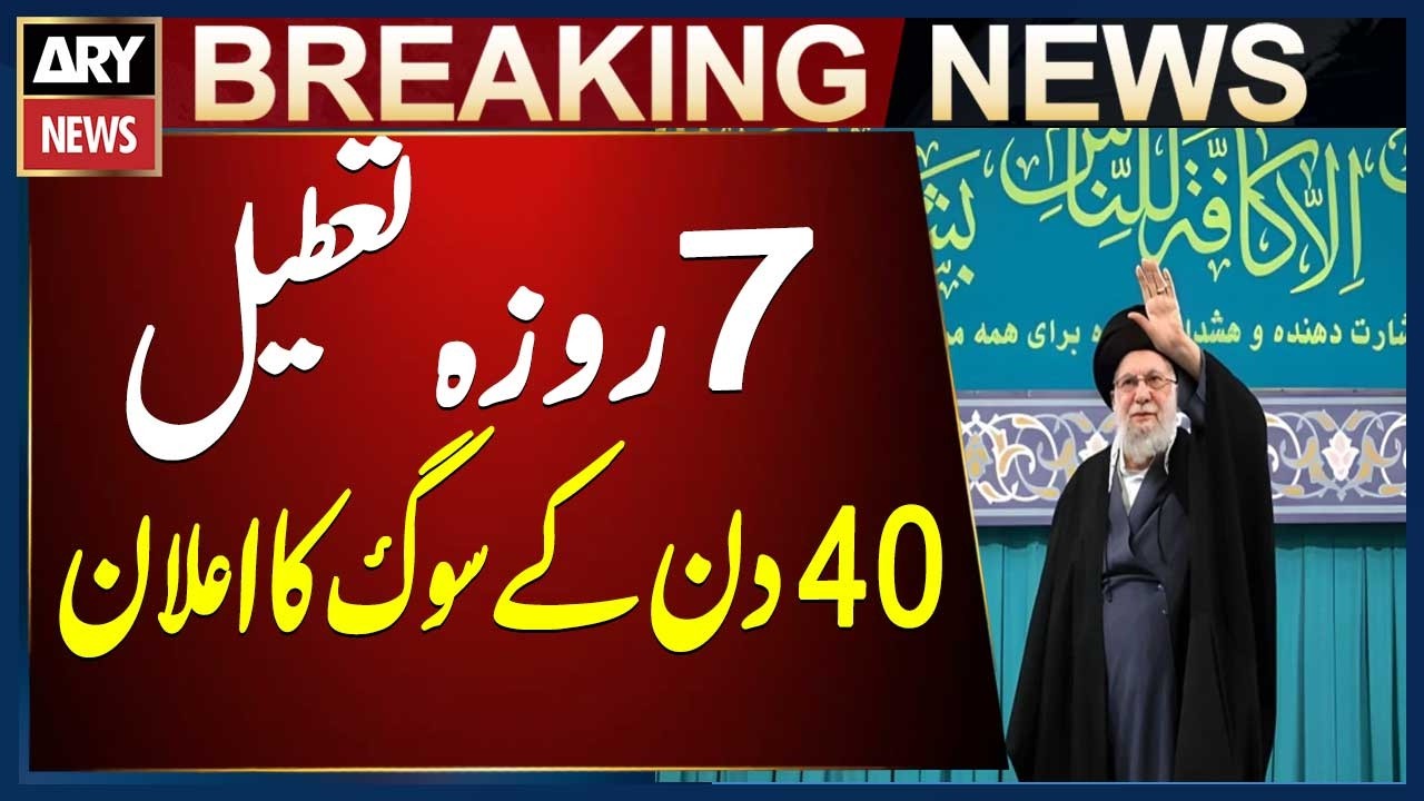 7-day holiday, 40-day mourning announced for Ayatollah Khamenei's martyrdom