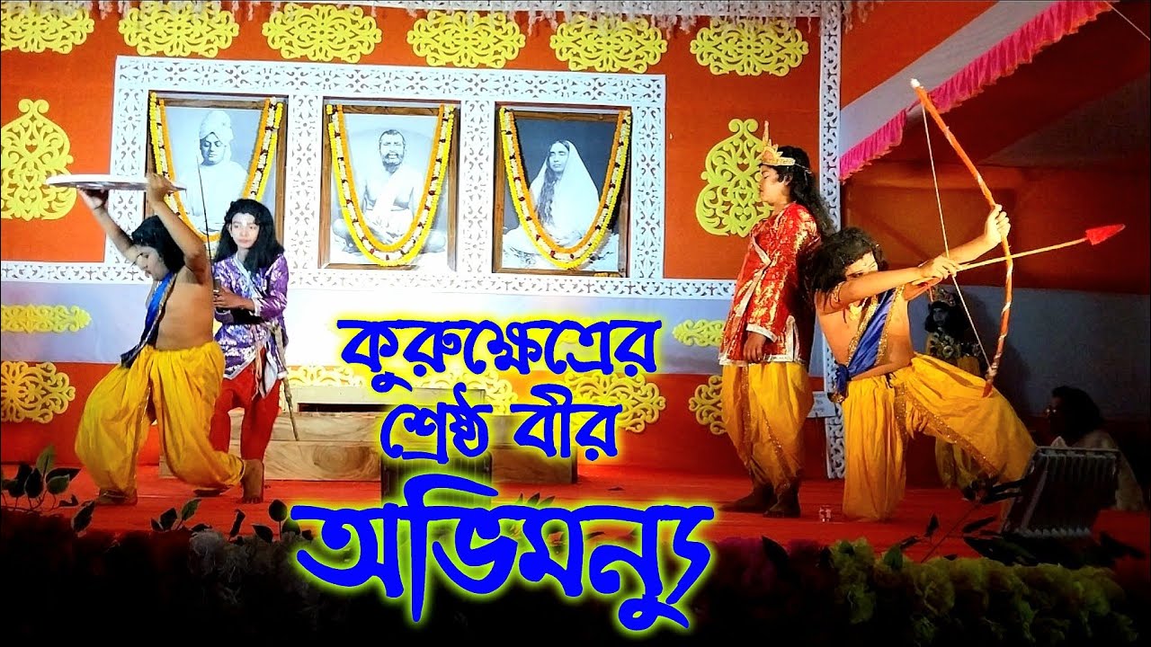 🛑কুরুক্ষেত্রের শ্রেষ্ঠ বীর অভিমন্যু🛑একাঙ্ক নাটক🛑#ramakrishna#srikrishna#ramayan#mahabharat