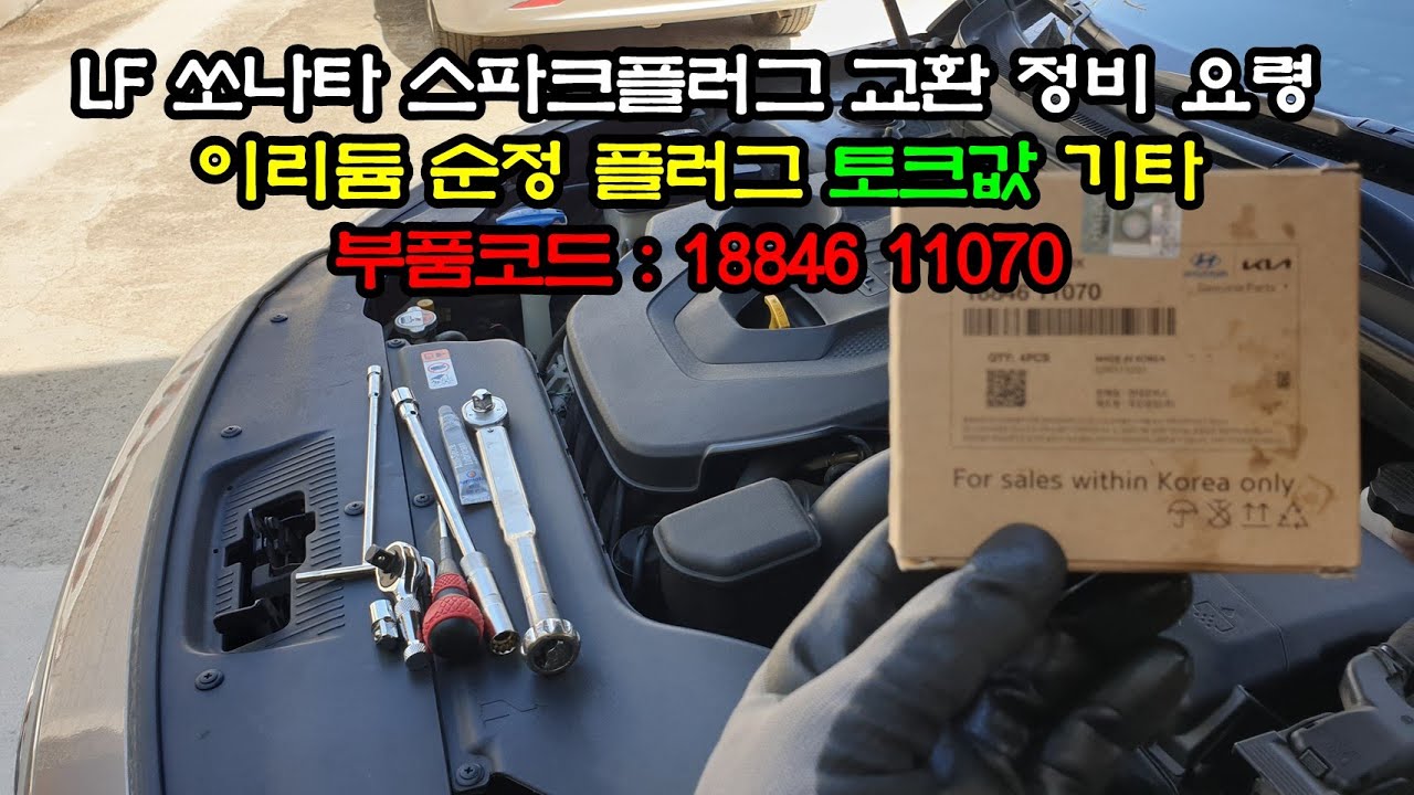 LF 쏘나타 이리듐 스파크 플러그 자가 정비 교환 조임 토크 값 및 고착방지 케미컬
