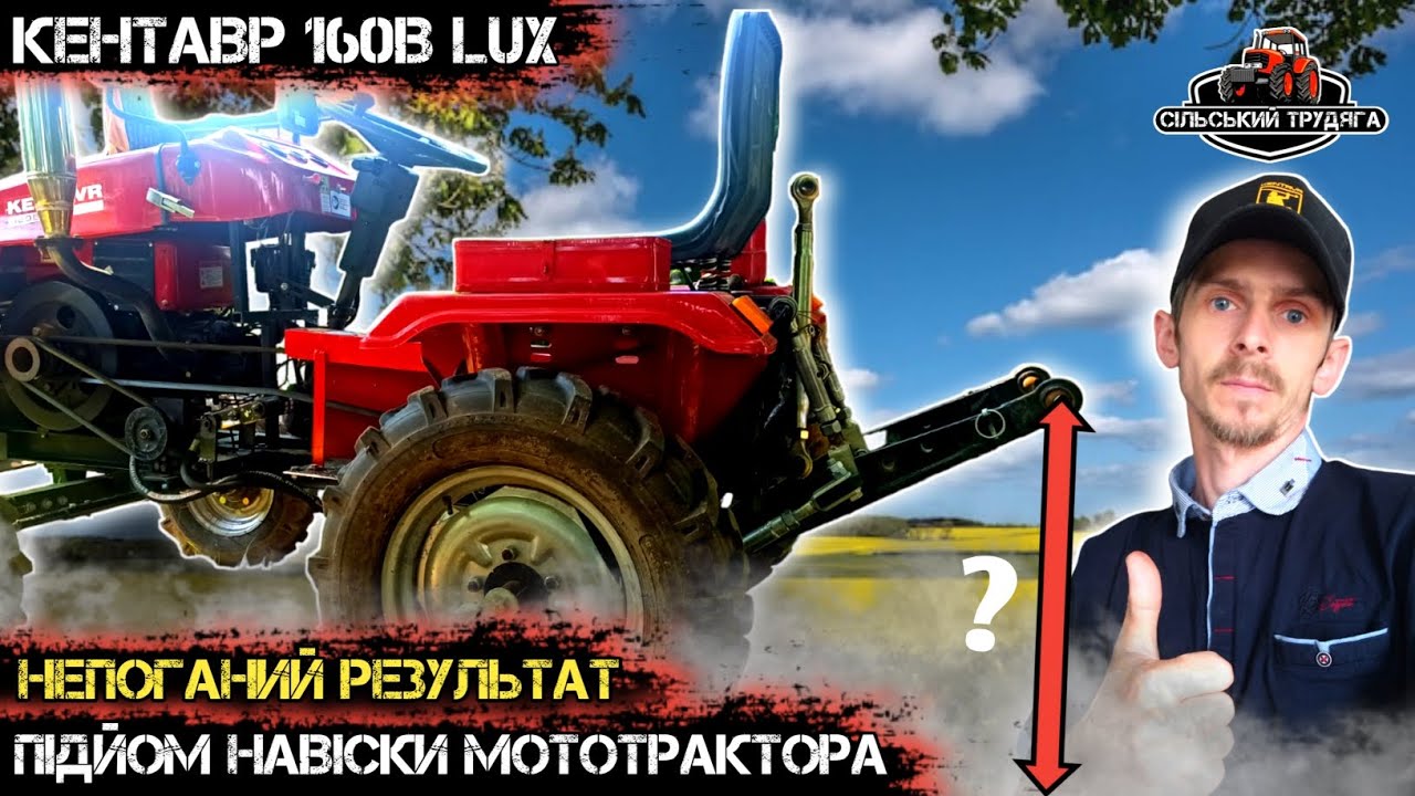 Висота підйому навіски на мототракторі Кентавр 160В Люкс. Непоганий результат.