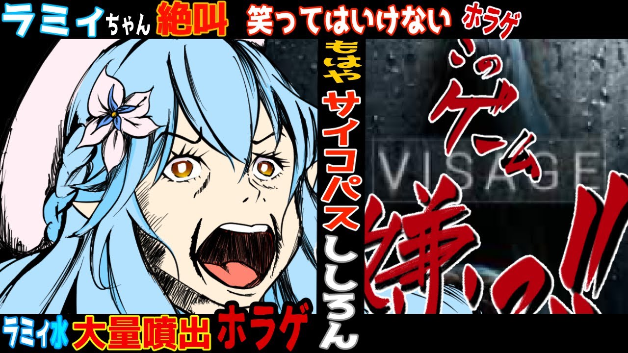 【ししらみ/Visage】本格ホラゲでラミィちゃん絶叫‼冷静すぎるししろん【獅白ぼたん/雪花ラミィ／ホロライブ切り抜き】