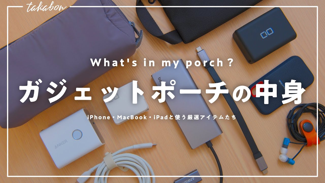 【ガジェットポーチの中身】iPhone・MacBook・iPadと使う厳選アイテムたち。