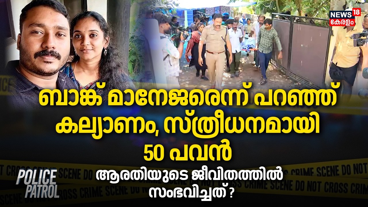 ബാങ്ക് മാനേജരെന്ന് പറഞ്ഞ് കല്യാണം,സ്ത്രീധനമായി 50 പവൻ; ആരതിയുടെ ജീവിതത്തിൽ സംഭവിച്ചത്?|Attukal