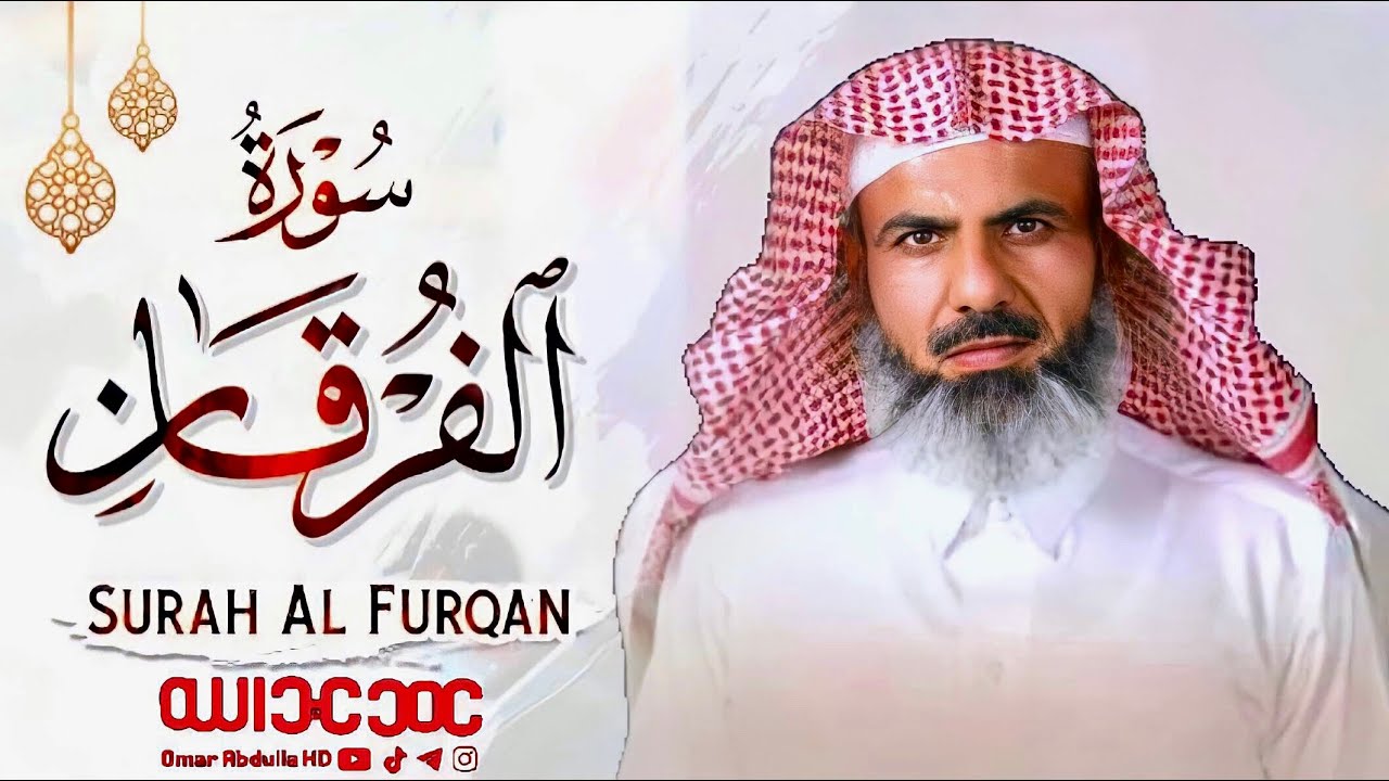 تلاوة بترتيل متنوع من أجمل قراءة الشيخ عمر عبدالله|سورة(الفرقان) مكتوبة كاملة بتصميم جميل رمضان 2021