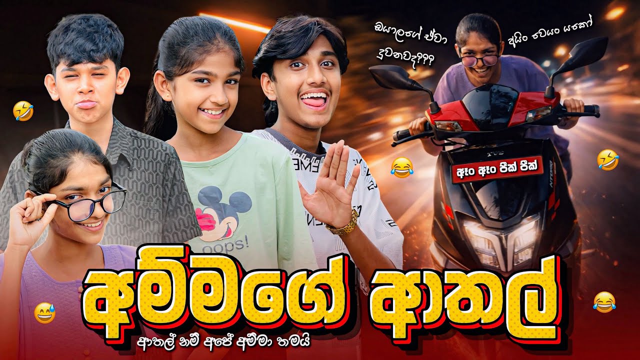 අම්මගේ ආතල් 😂💔| Ammage Athal | Sinhala Comedy @maleesha_f @NethuDancer_GMN 