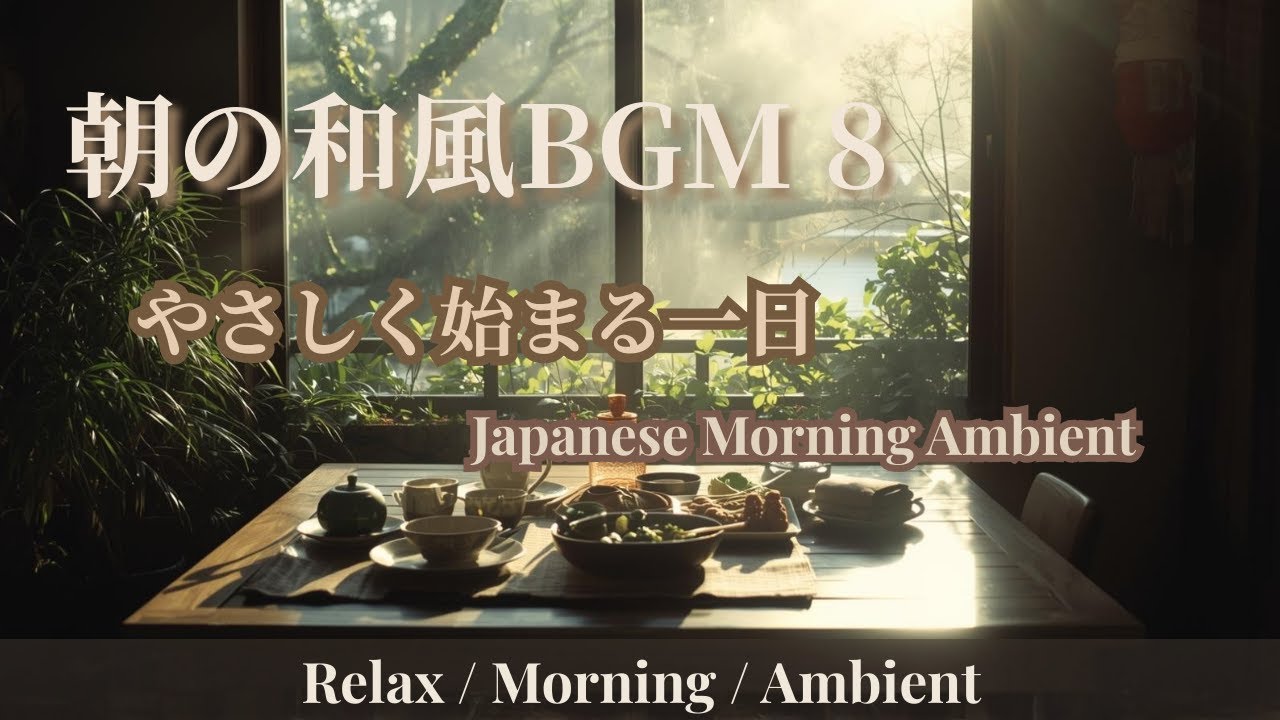 【作業用BGM】朝の和風BGM 8 – やさしく始まる一日｜Japanese Morning Ambient