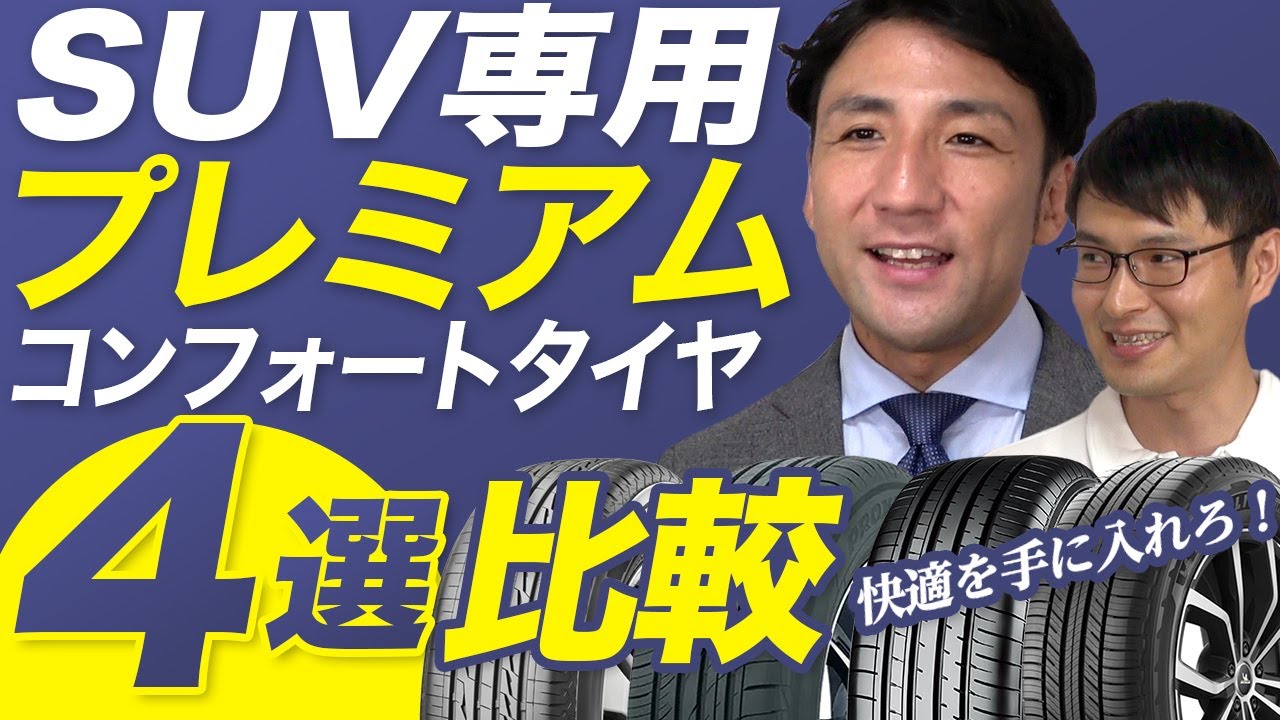 【THE プレミアム！】静粛性と快適性を兼ね備えたSUV専用コンフォートタイヤ4選比較！