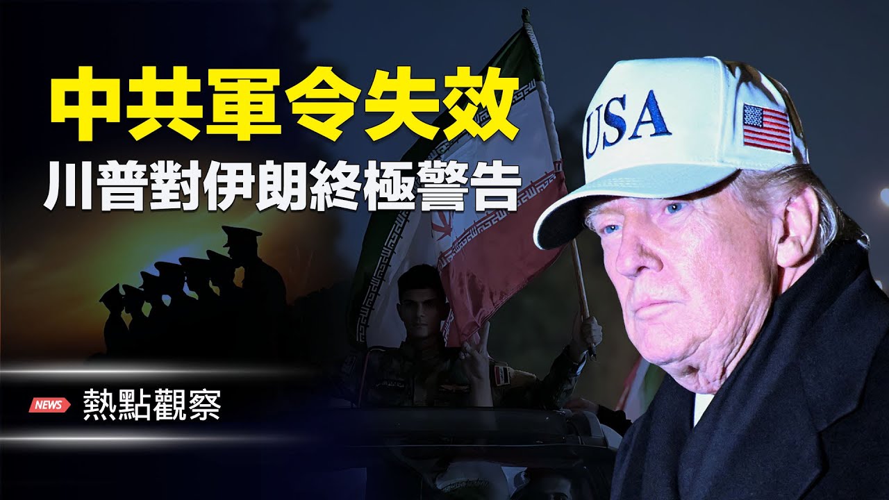 中南海裂縫擴大 中共軍變外逃潮！川普最後警告！世界局勢突變！！  主播：紫珊 【熱點觀察】