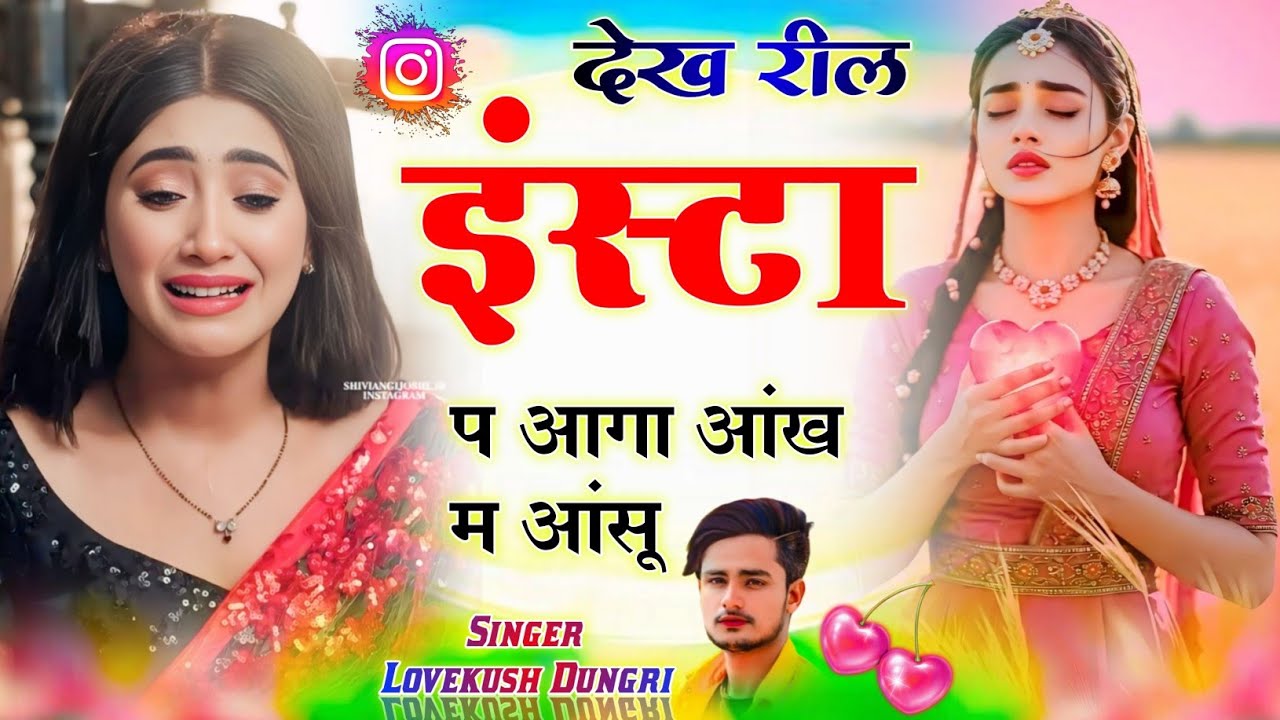 छोरा थारी देख रील इंस्टा प आगा आंख म आंसू {dekh reel insta p aaga aankh m aasu}~ Lovekush Dungri 