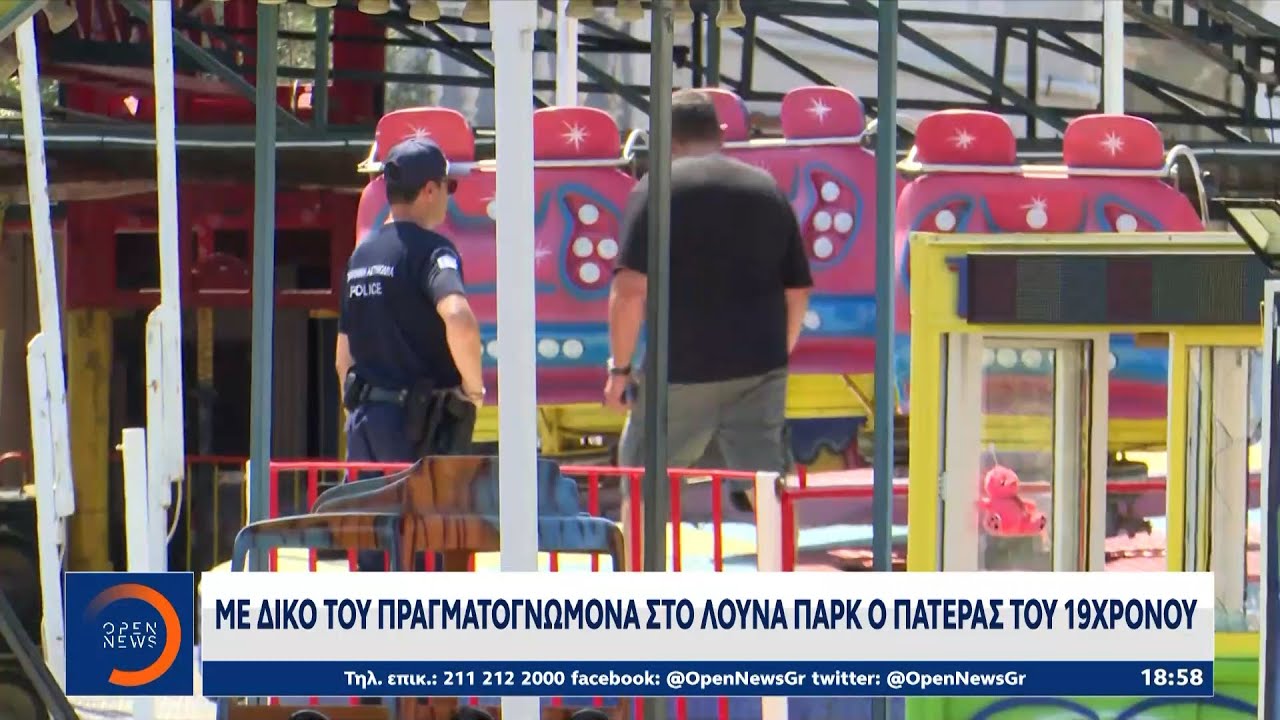 Με δικό του πραγματογνώμονα στο λούνα πάρκ ο πατέρας του 19χρονου στη Χαλκιδική | Ethnos
