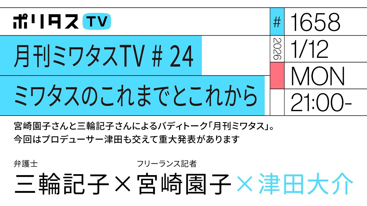 月刊ミワタスTV # 24 ミワタスのこれまでとこれから｜宮崎園子さんと三輪記子さんによるバディトーク「月刊ミワタス」。今回はプロデューサー津田も交えて重大発表があります（1/12）#ポリタスTV