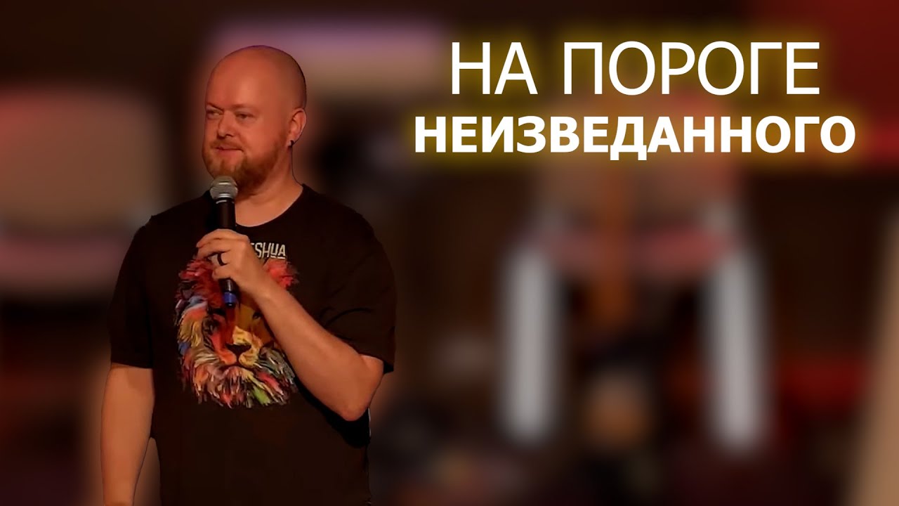 На пороге неизведанного... Джастин Абрахам
