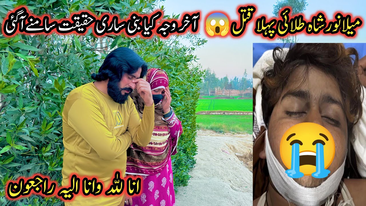 Mela Noor Shah Talai Pahla Qatal | انا للہ وانا الیہ راجعون | Altaf Village Food