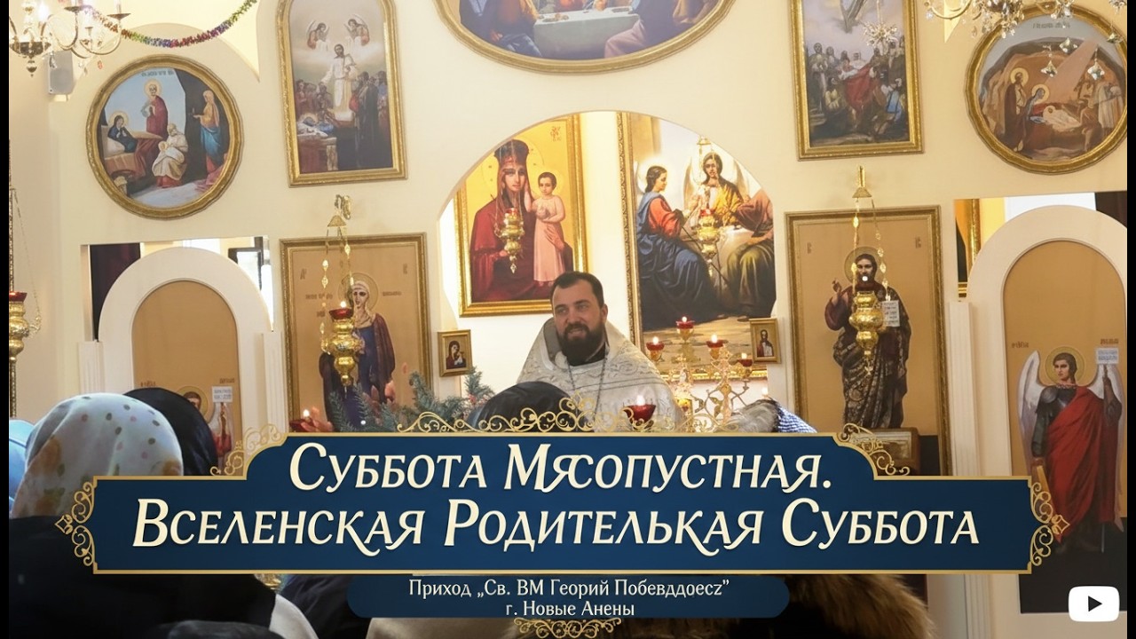 «Память сильнее смерти» Вселенская родительская суббота 2026