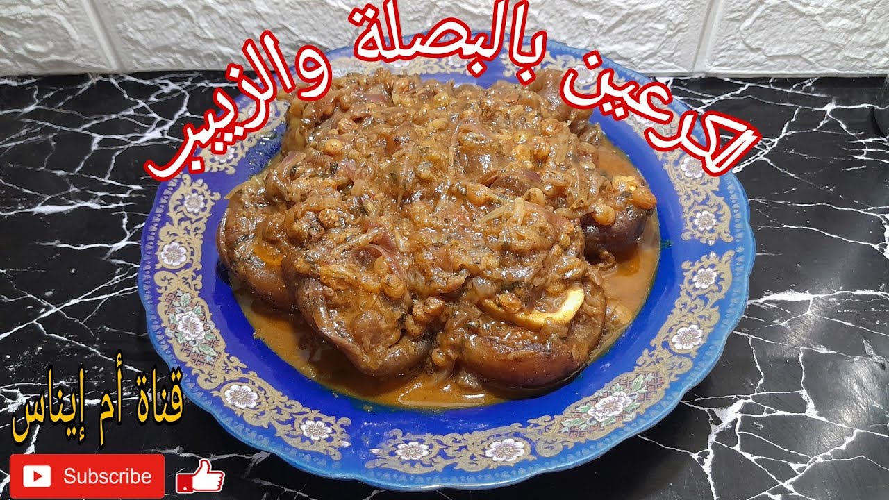 طريقتي في تحضير الكرعين (الهركمة)  بالبصلة والزبيب جد رائعة ومبسطة للمبتدئين 👍👍👍