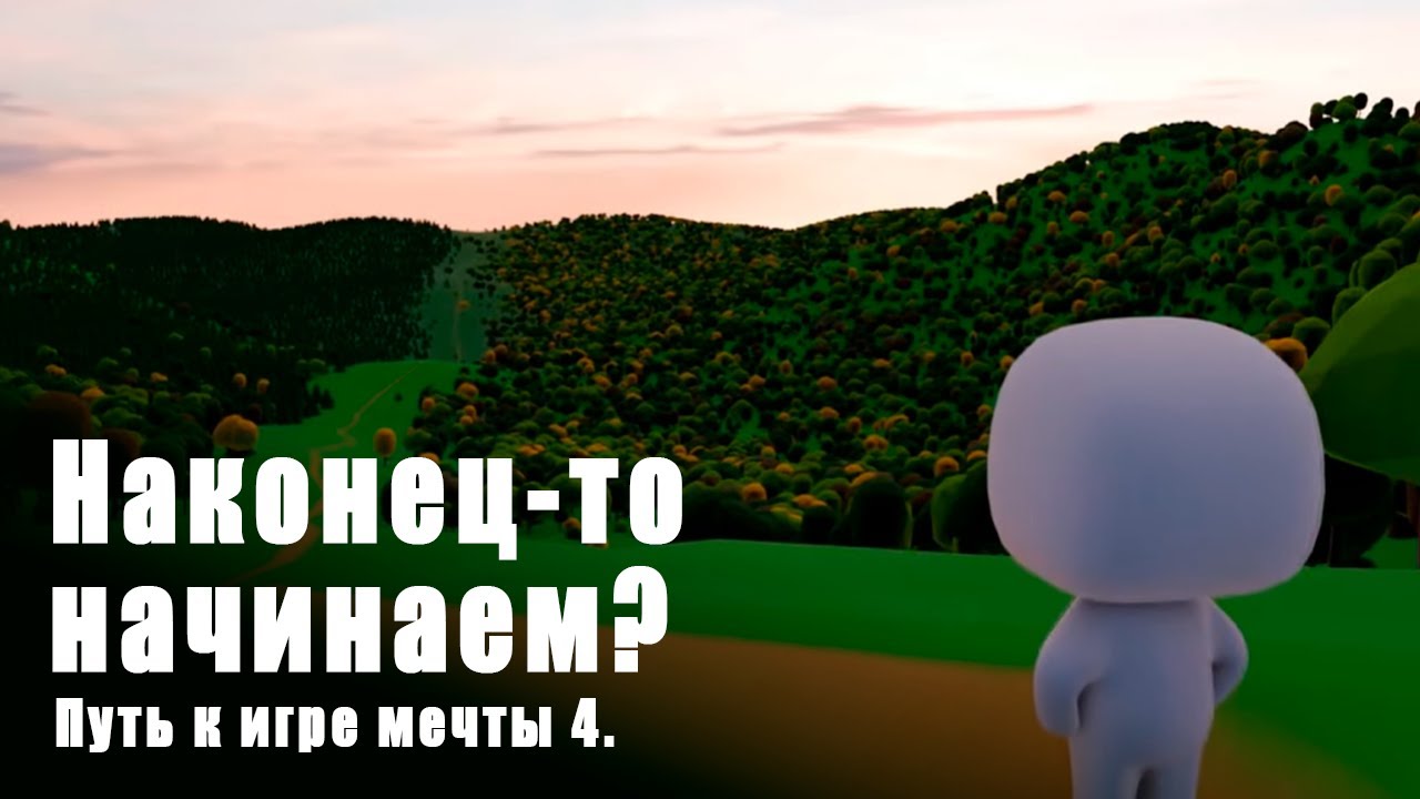 Начинаю делать игры с нового года. ПУТЬ К ИГРЕ МЕЧТЫ 4
