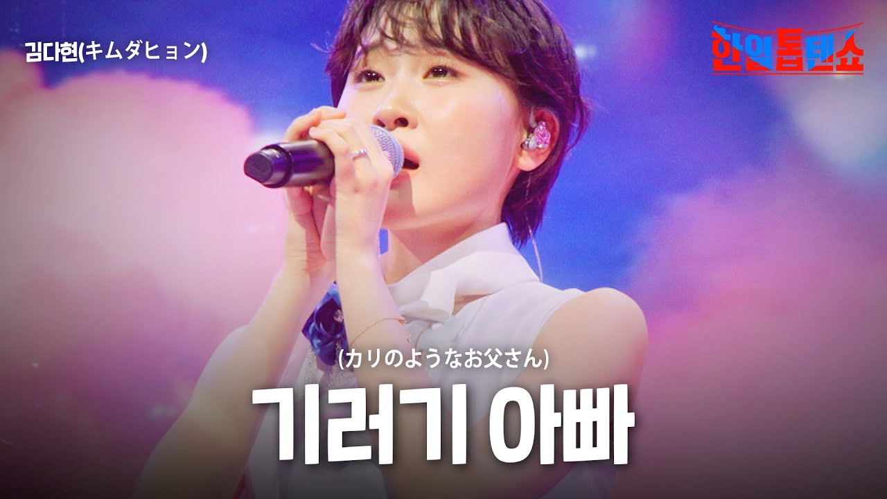 김다현(キムダヒョン) - 기러기 아빠(カリのようなお父さん)｜한일톱텐쇼 47회