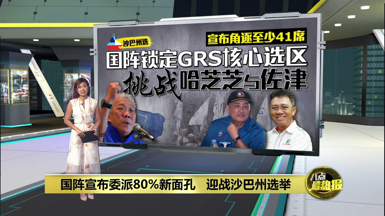 沙巴州选角逐至少41席   国阵: 候选人素质高领导力强 | 八点最热报 10/11/2025