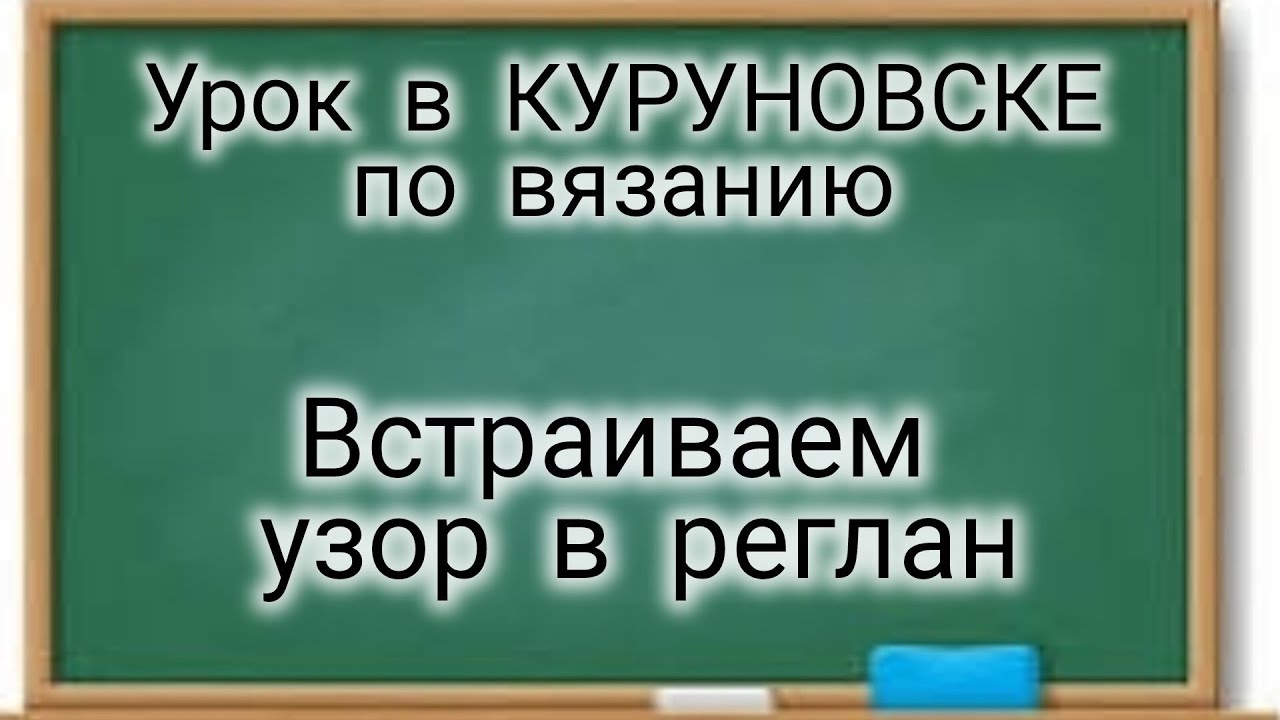 УРОКИ В КУРУНОВСКЕ. Встраиваем узор в реглане 