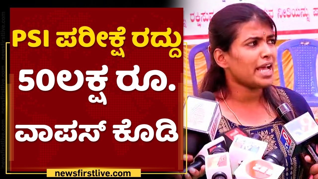 Varshitha PSI Student : ನಾನ್ಯಾಕೆ ಮತ್ತೆ PSI ಎಕ್ಸಾಂ ಬರಿಬೇಕು| PSI Issue | NewsFirst Kannada