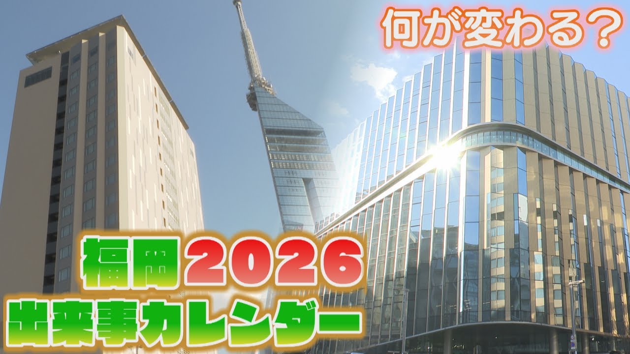 2026出来事カレンダー！何ができて何が変わる？福岡県内の注目トピックをまとめて紹介！街の変化、暮らしの変化を詳しく。天神ビッグバン今年はどうなる？北九州市で予定されるイベントは？