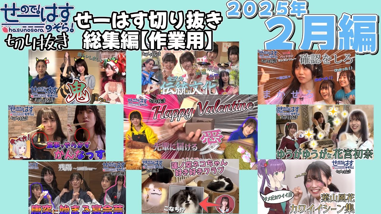 【作業用】せーはす切り抜き総集編⑦ ～2025年2月編～