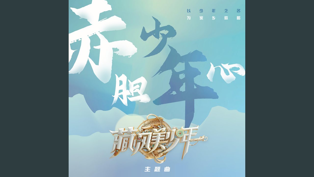 赤胆少年心（《藏风美少年》主题曲）