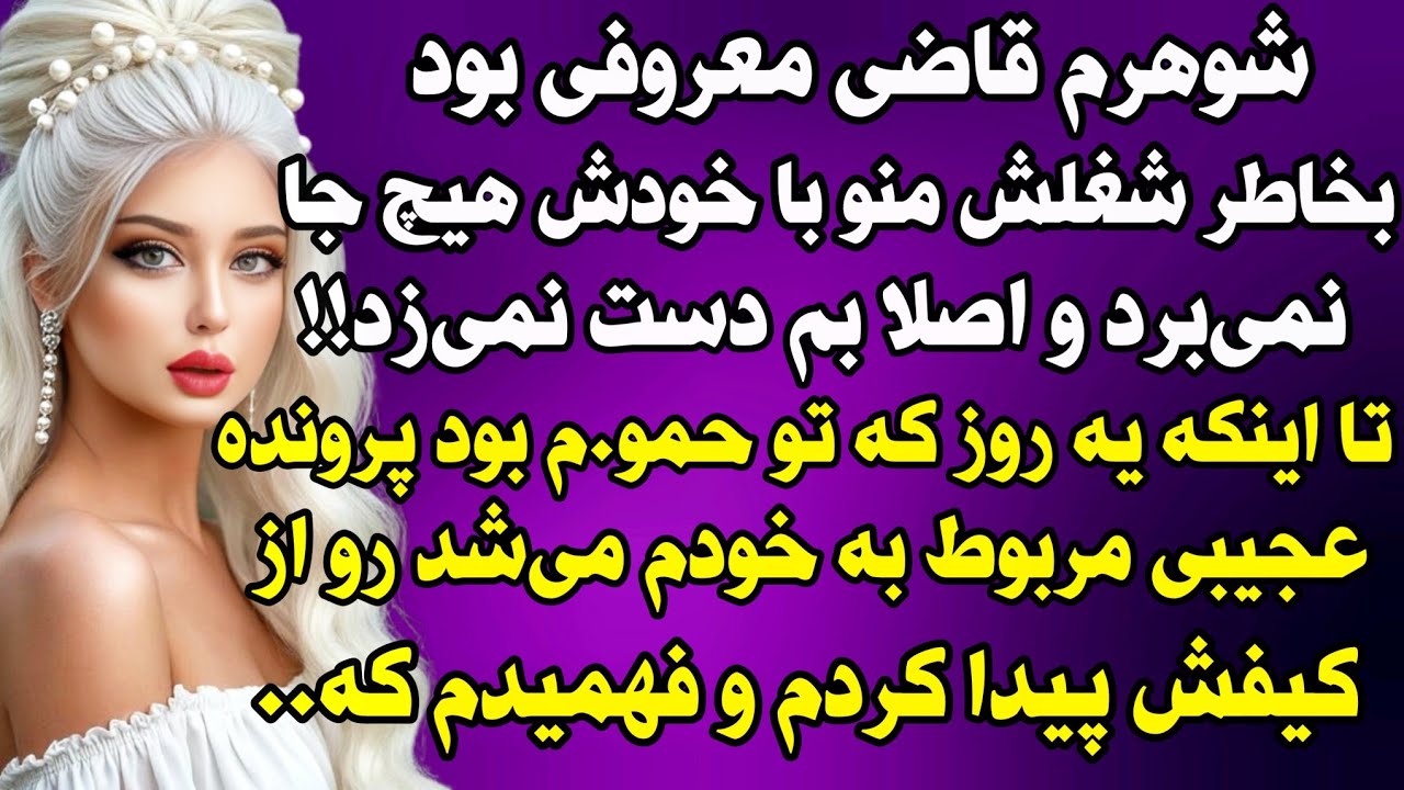 داستان واقعی: شوکه کننده ترین اتفاق زندگیم زمانی بود که.  #داستان_واقعی #پادکست #داستان