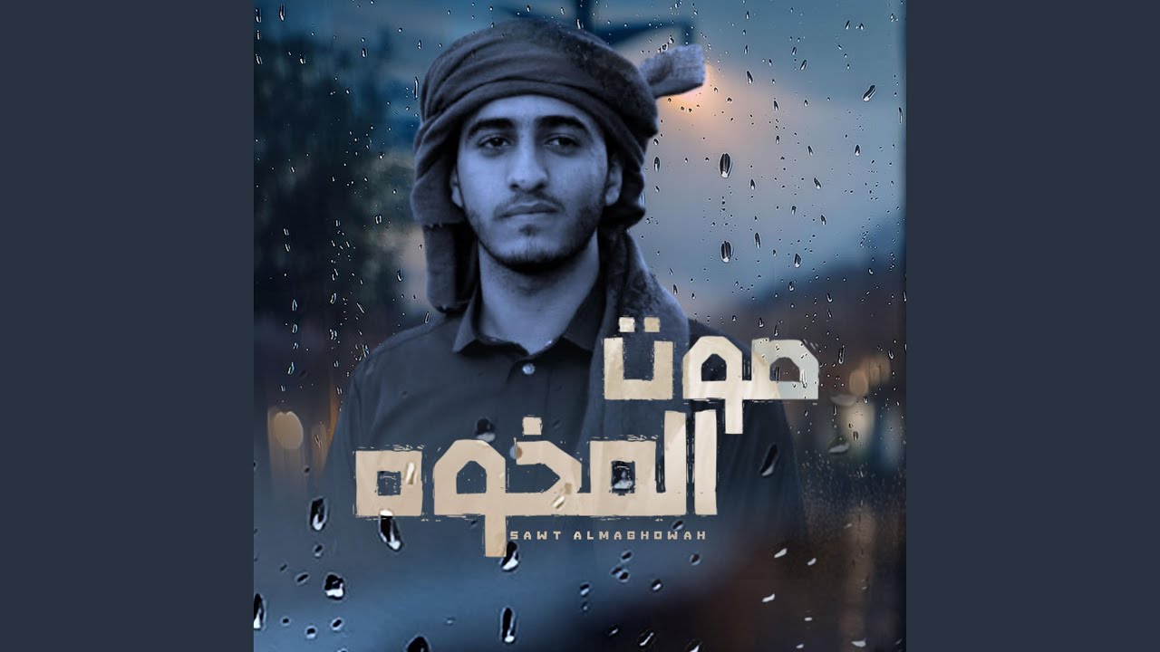 صوت المخوة
