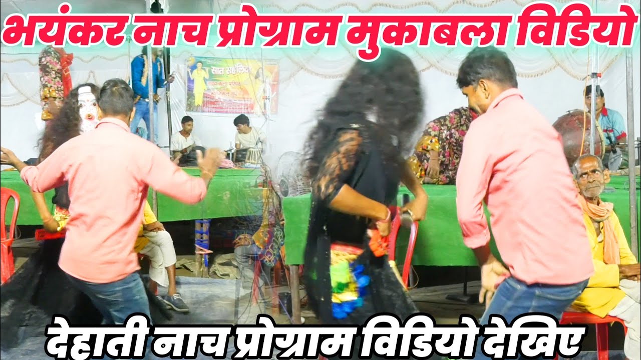 भूत वाला नाच प्रोग्राम विडियो मुकाबला Dehati Nach Program Video सुपरहिट नाच विडियो