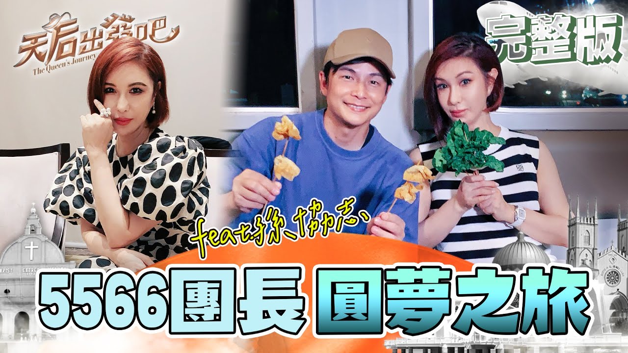 5566團長孫協志來啦！兩人一見面利菁就想撲上去舌吻 還加碼爆料秘密在一起5、6年？開箱全馬來西亞只有馬六甲才有的沙嗲鍋 東盟建立的教育園區 還見到了皇室成員！｜利菁 孫協志｜天后出發吧 EP6全集