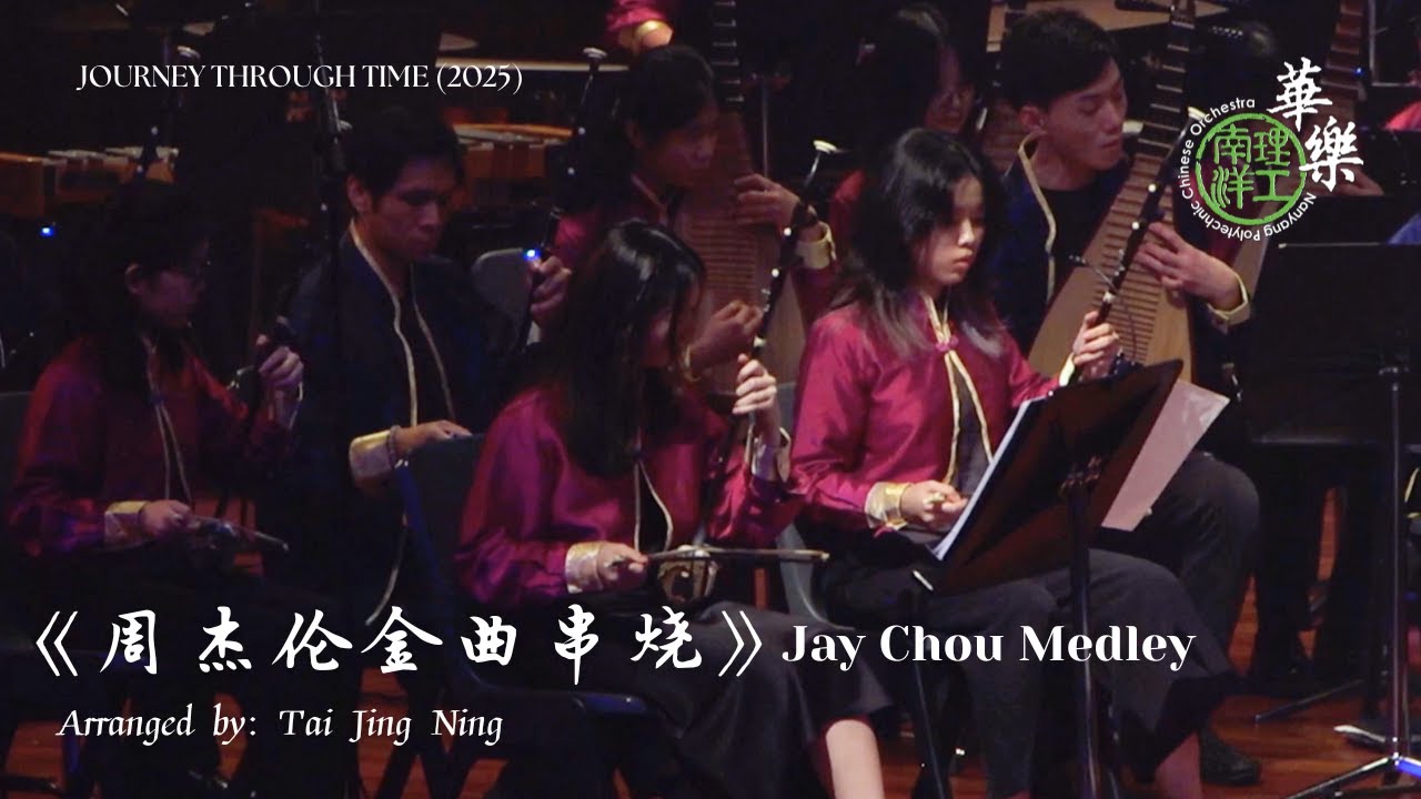 《周杰伦金曲串烧》 Jay Chou Medley - Nanyang Polytechnic Chinese Orchestra